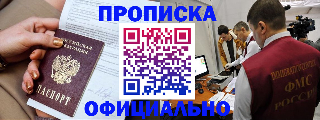 прописка паспорт в Омске