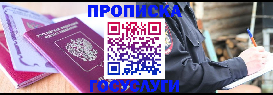 прописка гарантия в Омске
