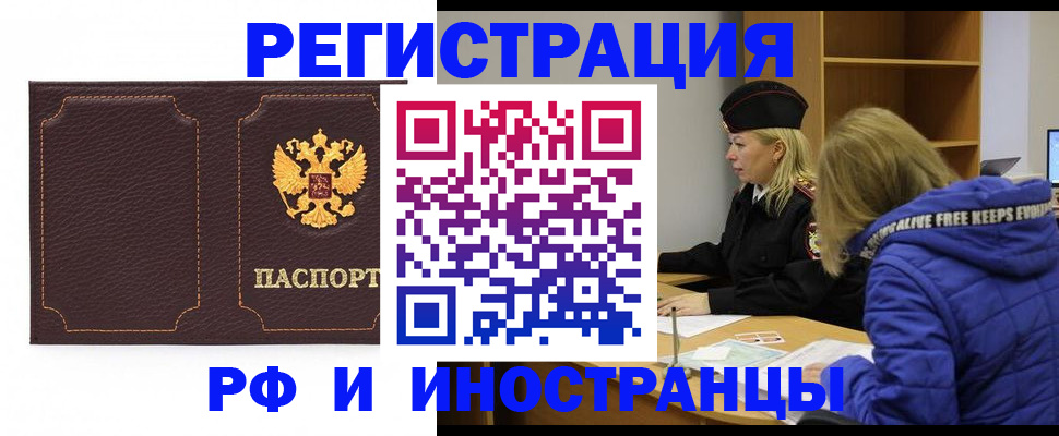 прописка для работы в Омске