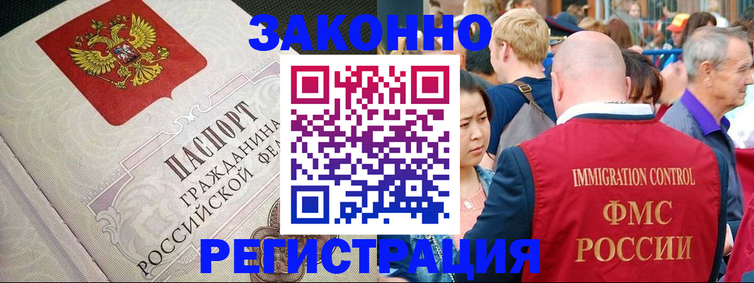 прописка для работы в Омске